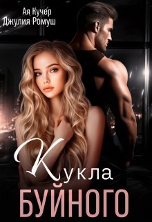 «Кукла Буйного» Джулия Ромуш, Ая Кучер