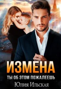 «Измена. Ты об этом пожалеешь» Юлия Ильская