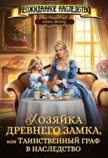 «Хозяйка древнего замка, или Таинственный граф в наследство» Анна Жнец