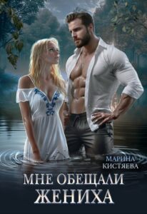 «Мне обещали жениха» Марина Кистяева