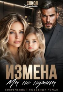 «Измена. Мы не нужны» Романа Сокол