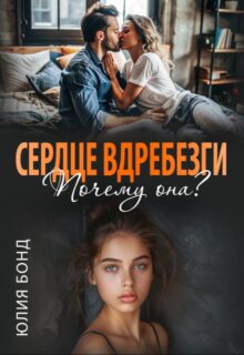 «Сердце вдребезги. Почему она?» Юлия Бонд читать онлайн