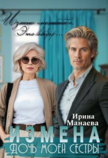 «Измена. Дочь моей сестры» Ирина Манаева (Dulsinta) читать онлайн