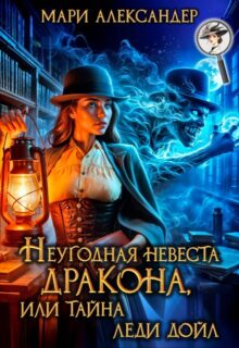 «Неугодная невеста Дракона, или Тайна леди Дойл» Мари Александер читать онлайн