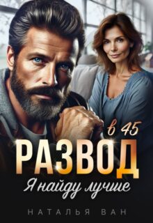 «Развод в 45. Я найду лучше» Наталья Ван читать онлайн