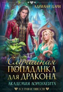 «Случайная попаданка для дракона. Академия Лоренхейта» Адриана Дари читать онлайн