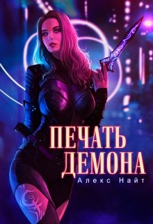 «Печать демона» Алекс Найт