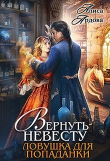 «Вернуть невесту. Ловушка для попаданки» Алиса Ардова