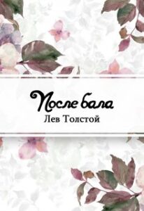 «После бала» Лев Толстой