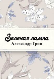 «Зеленая лампа» Александр Грин