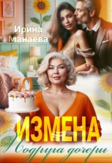 «Измена. Подруга дочери» Ирина Манаева (Dulsinta)