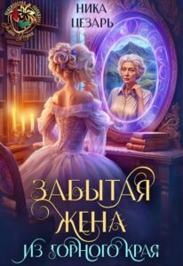 Ника Цезарь «Забытая жена из горного края» 