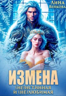 «Измена. (не)истинная и (не)любимая» Лина Венкова