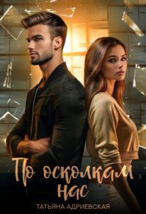 «По осколкам нас» Татьяна Адриевская