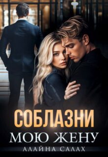 «Соблазни мою жену» Алайна Салах