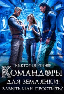 «Командоры для землянки: забыть или простить?» Виктория Рейнер читать онлайн