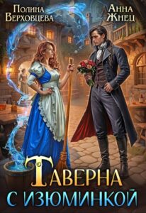 «Таверна с изюминкой» Полина Верховцева, Анна Жнец