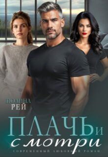 «Плачь и смотри» Полина Рей