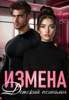 «Измена. Детский психолог» Asya Qui