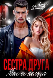 «Сестра друга. Мне ее нельзя» Лия Ришар