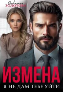 «Измена. Я не дам тебе уйти» Виктория Золотова