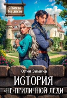 «История "не"приличной леди» Юлия Зимина