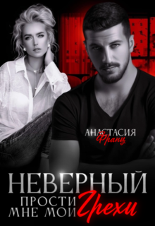 «Неверный. Прости мне мои грехи» Анастасия Франц