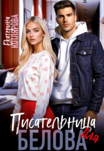 «Писательница для Белова» Екатерина Котлярова