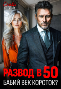 «Развод в 50. Бабий век короток?» Слава Богатых