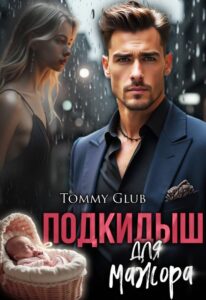 «Подкидыш для мажора» Tommy Glub