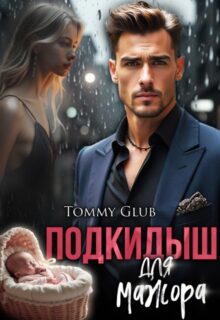 «Подкидыш для мажора» Tommy Glub