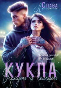 «Кукла. Вернуть и склеить» Слава Ленская