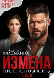 «Измена. Прости, но я верну тебя» Мария Владыкина