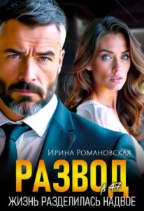 «Развод в 47. Жизнь разделилась надвое» Ирина Романовская