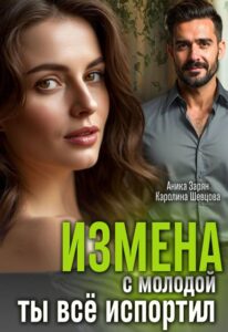 «Измена с молодой. Ты все испортил!» Аника Зарян, Каролина Шевцова