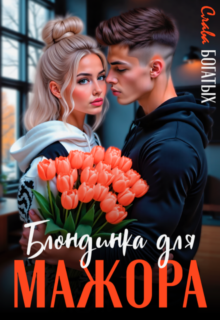 «Блондинка для мажора» Слава Богатых