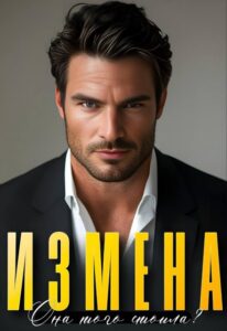 «Измена. Она того стоила?» Алсу Караева
