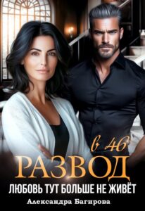 «Развод в 46. Любовь тут больше не живет» Александра Багирова читать онлайн