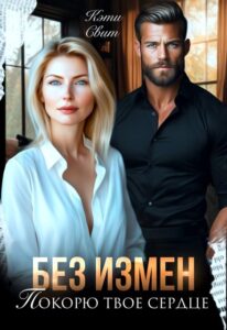 «Без измен. Покорю твое сердце» Кэти Свит