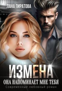 «Измена. Она напоминает мне тебя» Лана Пиратова