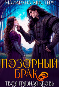 «Позорный брак. Твоя грязная кровь.» Майарана Мистеру