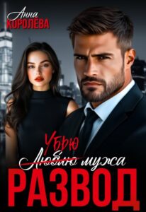 «Развод. Убью мужа» Анна Королёва