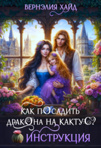 «Как посадить дракона на кактус? Инструкция!» Вернэлия Хайд