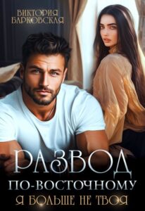«Развод по-восточному. Я больше не твоя» Виктория Барковская