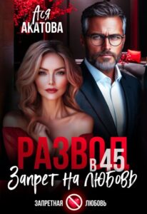 «Развод в 45. Запрет на любовьь» Ася Акатова