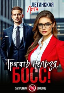 «Трогать нельзя, босс!» Лита Летинская