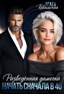 «Разведенная дамочка. Начать сначала в 40.» Агата Ковальская