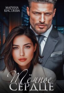 «Темное сердце"» Марина Кистяева