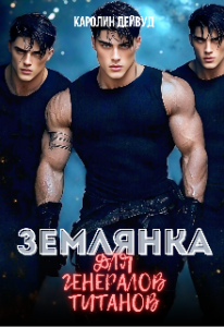 «Землянка для генералов титанов» Каролин Дейвуд