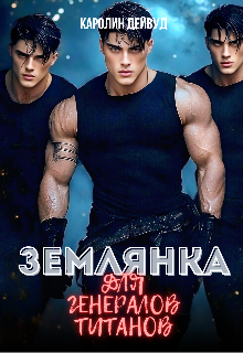 «Землянка для генералов титанов» Каролин Дейвуд